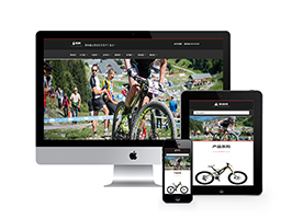 织梦响应式休闲运动品牌自行车类网站织梦模板(自适应手机端)